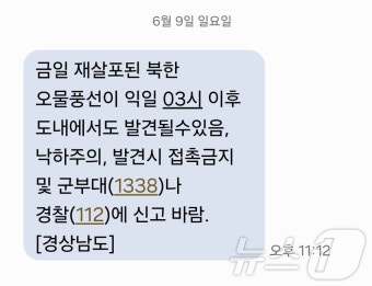 경남도, 北 오물풍선 낙하 주의 긴급재난문자…