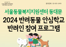 서울동물복지지원센터 동대문, 반려동물 수제간식 강좌 등 프로그램 운영