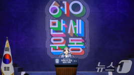 강정애 장관, 6·10만세운동 기념식 기념사