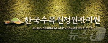 한국수목원정원관리원, 신규·경력직원 15명 채용
