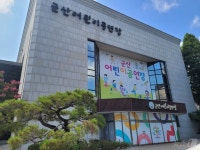 군산시, 어린이공연장 리모델링…17일부터 9월까지 임시휴관
