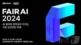 AI 윤리 집중 조명…NC문화재단·카이스트 FAIR AI 콘퍼런스