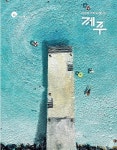 제주 도정소식지 제주 여름호 발간… 행정체제 개편 특집