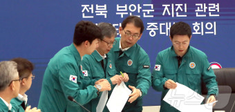 전북 부안 규모 4.8 지진 발생, 대처상황 논의하는 중대본