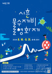 시흥시, 은계호수공원·상현공원·거북섬서 물수제비 영화제…16편 선정