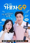 가보자GO 시즌2로 돌아온다…안정환·홍현희, MC 합류