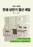한샘, 롯데온서 상반기 결산 세일…인기상품 최대 34% 할인