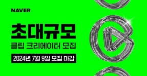 숏폼으로 수익낸다 네이버 클립, 하반기 크리에이터 2500명 모집
