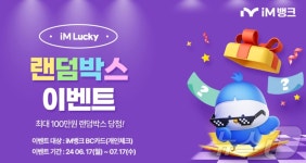 iM뱅크, 랜덤박스 체크카드 이벤트…최대 100만원 당첨