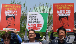 건설기계 노동자에게 노동기본권을 노조법 2조 개정하라!