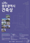 도시품격 높이는 광주시 건축상 공모…7월18일까지
