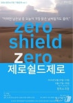 전북문화관광재단, 창작소극장 기획공연 제로쉴드제로 20일 개막