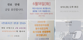 '금일 병원 문 닫습니다'…대한의사협회 집단 휴진