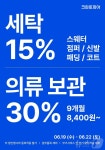겨울옷 세탁하고 보관까지…크린토피아, 세탁 15%·의류 보관 30% 할인