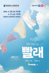 충북교육문화원, 20~21일 창작 뮤지컬 빨래 특별공연