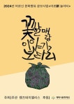 웬즈데이앨리스, 대추리평화마을서 꽃할매랑 이야기보따리 운영