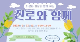 세종교육청, 22일 다문화가족 진로 체험·상담 행사