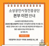 소진공 24일 유성시대 돌입…반대여론 속 이전 강행