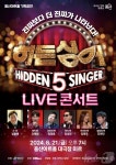 '히든싱어' 모창가수들 용산구에 모였다…'히든싱어 콘서트' 개최