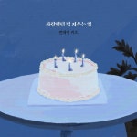 너 하나만 못 잊어 먼데이 키즈, 오늘 신곡 사랑했던 널 지우는 일 발매