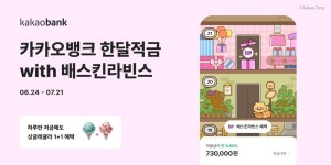 적금하고 아이스크림 쿠폰도…카뱅, 한달적금 with 배스킨라빈스 출시