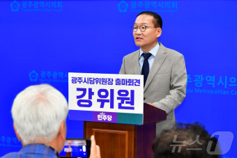 강위원 민주당 광주시다위원장 출마 선언