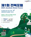 전북특별자치도 출범 기념 ‘제1회 전북포럼’, 25일 원광대서 열려
