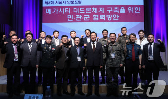 '北 대드론체계 구축' 위한 서울시 안보포럼