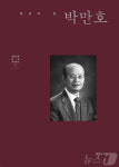법원도서관, 박만호 전 대법관 구술 기록 책으로 발간