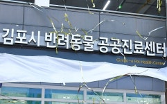 김포시 공공진료센터 개소…수의사회 동물보호 사각지대부터 해결