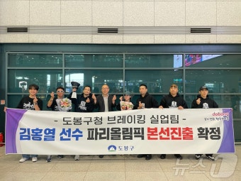 도봉구청 김홍열 선수, 한국 비보이 최초 올림픽 본선 진출
