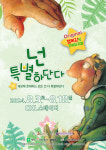 실수투성이여도 넌 존재 자체로 소중해…가족 뮤지컬 넌 특별하단다