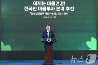 윤석열 대통령, 정신건강정책 혁신위 1차 회의 주재