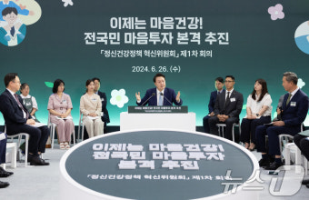 윤석열 대통령, 정신건강정책 혁신위 1차 회의 주재