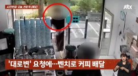 지금 택시니 도로에 커피 놔달라 황당 주문…사장 드라이브 스루냐