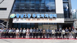 경기 광주시, 광남1동 주민자치센터 개관…29개 강좌 운영