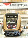 김포골드라인, 9월까지 5편성 증차