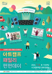 대구 서구문화회관, 7월6일 아트캠프 패밀리 펀펀데이 공연