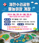 제천시, 의림지수리공원물놀이장 조기 개장…강우 시 휴장