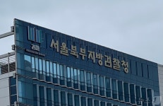 서울북부지검 부장단, 민주당 검사 탄핵 집단반발…민주주의 흔드는 일