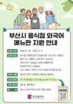 부산시, 일반·휴게음식점 2000곳 대상 외국어메뉴판 지원