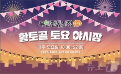 무안전통시장 황토골 토요야시장 6일 첫 개장
