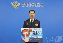 김환경 동해해경서장 SOS 구조버튼 누르기 챌린지 동참