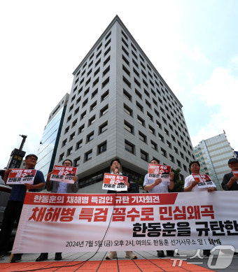 '제3자 특검 추천' 채해병 특검법 수정안 규탄