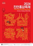 진안홍삼축제, 올해 개막퍼포먼스는 진안의 영광 공연