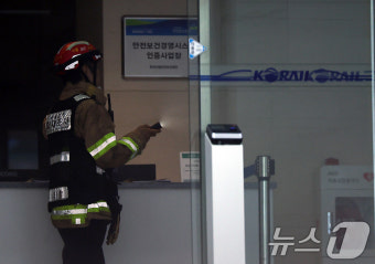 화재조사 들어간 코레일 서울본부