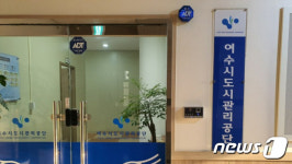 관리 소홀·부실 행정 여수시도시관리공단 감사서 무더기 적발