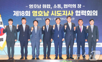 제18회 영호남 시도지사 협력회의