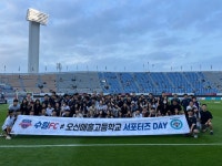 오산 매홀고·수원 FC 서포터즈 데이…가장 교육다운 교육 추구