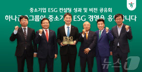 하나금융, 중소기업 ESG 컨설팅 성과 및 비전 공유회 개최